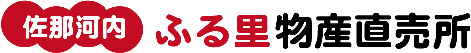 佐那河内ふる里物産直売所